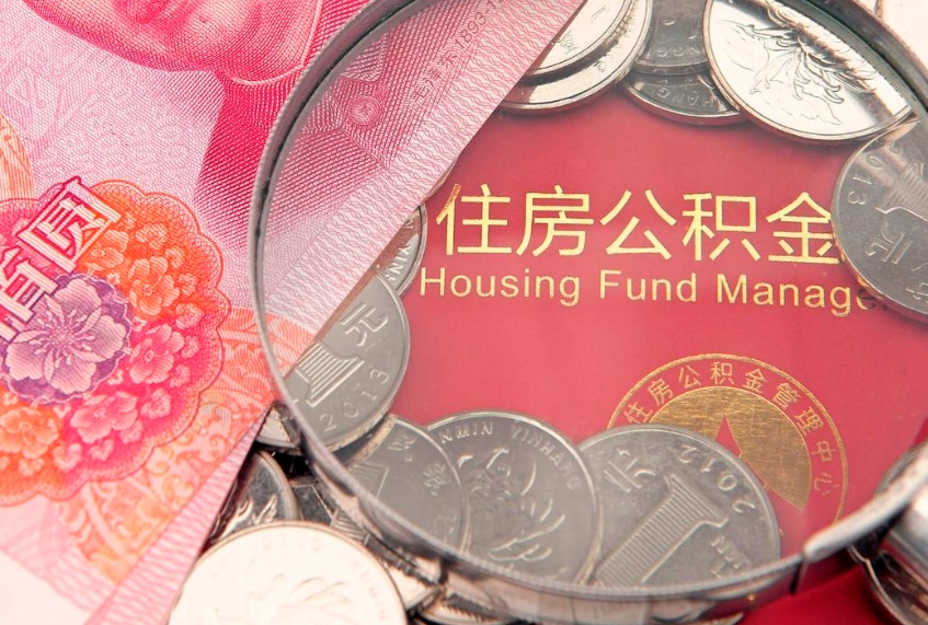 湘阴本地人住房公积金怎么取（本地人公积金提取条件）